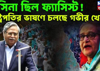 হাসিনা ছিল ফ্যাসিস্ট! রাষ্ট্রপতির ভাষণে চলছে গভীর খেলা