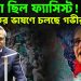 হাসিনা ছিল ফ্যাসিস্ট! রাষ্ট্রপতির ভাষণে চলছে গভীর খেলা