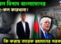 ডাবল বিপদে বাংলাদেশের শিল্প-কল কারখানা! কি করছে তারেক রহমানের সরকার?