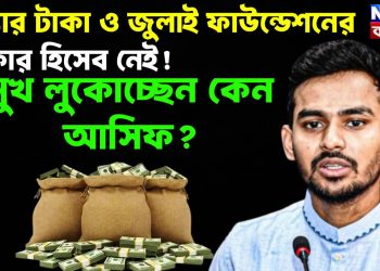 বন্যার টাকা ও জুলাই ফাউন্ডেশনের টাকার হিসেব নেই! মুখ লুকোচ্ছেন কেন আসিফ?