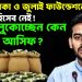 বন্যার টাকা ও জুলাই ফাউন্ডেশনের টাকার হিসেব নেই! মুখ লুকোচ্ছেন কেন আসিফ?