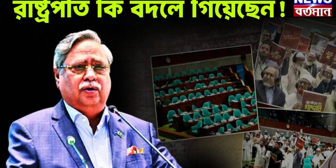 রাষ্ট্রপতি কি বদলে গিয়েছেন?