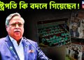 রাষ্ট্রপতি কি বদলে গিয়েছেন?
