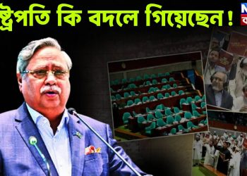 রাষ্ট্রপতি কি বদলে গিয়েছেন?