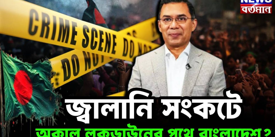 জ্বালানি সঙ্কটে লকডাউনের পথে বাংলাদেশ?