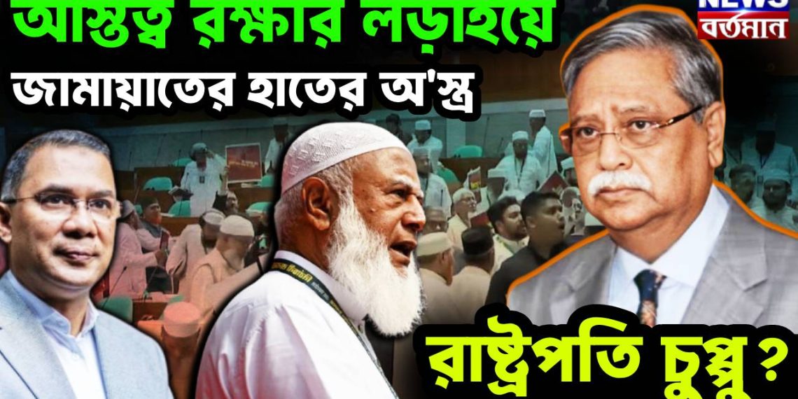 অস্তিত্ব রক্ষার লড়াইয়ে জামায়াতের হাতের অস্ত্র রাষ্ট্রপতি চুপ্পু?