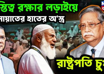 অস্তিত্ব রক্ষার লড়াইয়ে জামায়াতের হাতের অস্ত্র রাষ্ট্রপতি চুপ্পু?