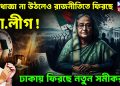 নিষেধাজ্ঞা না উঠলেও রাজনীতিতে ফিরছে আওয়ামী লীগ!  ঢাকায় ফিরছে নতুন সমীকরণ!