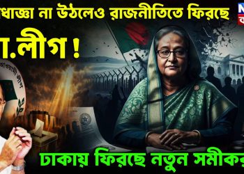 নিষেধাজ্ঞা না উঠলেও রাজনীতিতে ফিরছে আওয়ামী লীগ!  ঢাকায় ফিরছে নতুন সমীকরণ!