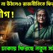নিষেধাজ্ঞা না উঠলেও রাজনীতিতে ফিরছে আওয়ামী লীগ!  ঢাকায় ফিরছে নতুন সমীকরণ!