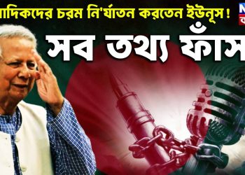 সাংবাদিকদের চরম নির্যাতন করতেন ইউনূস!  সব তথ্য ফাঁস